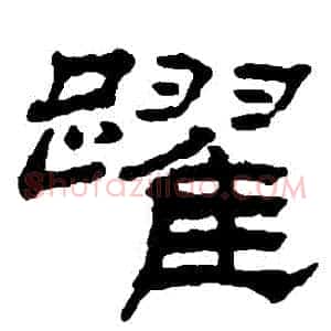 躍