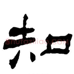 知