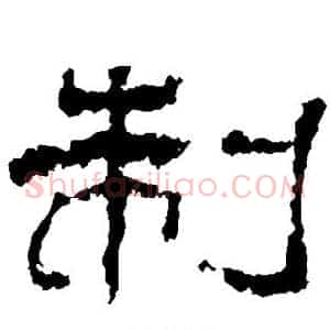 制