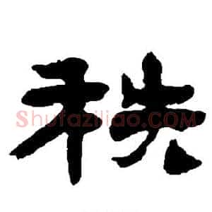 秩