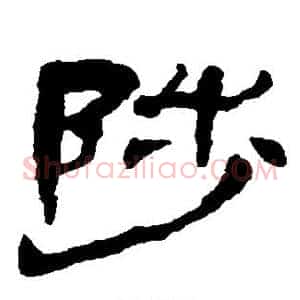 陟