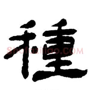 种