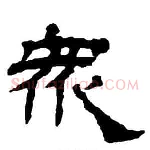 众