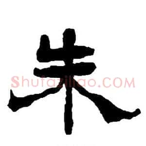 朱