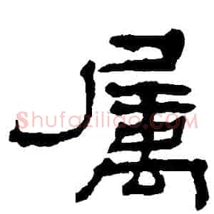 屬