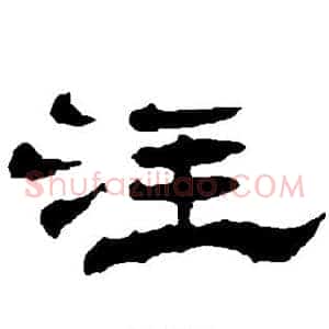 注