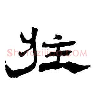 莊