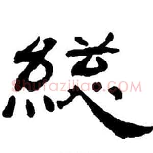 总