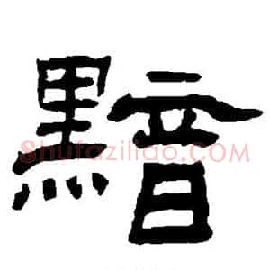 黯