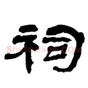 祠