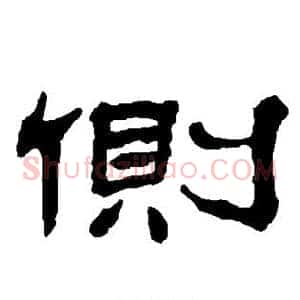 侧