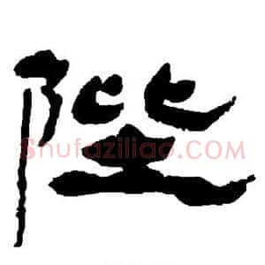 陛