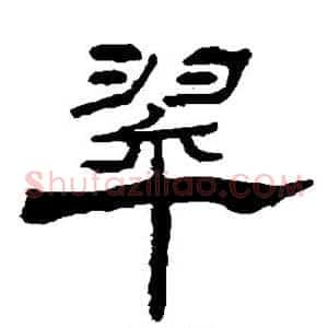翠