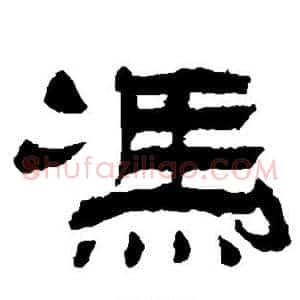 冯
