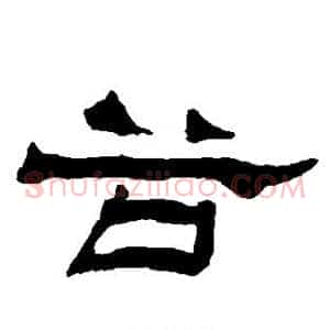 谷