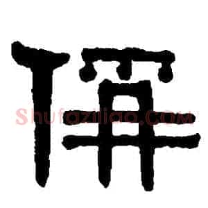 稱