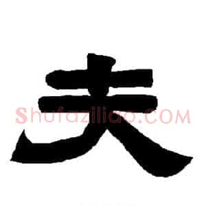 夫