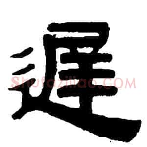 遲