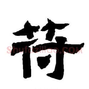 苻
