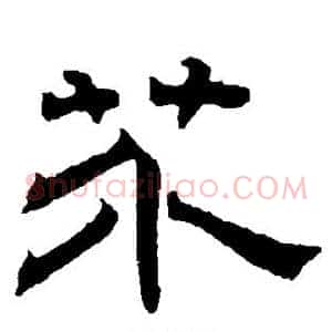 芥