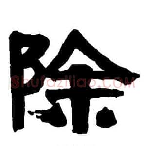 除