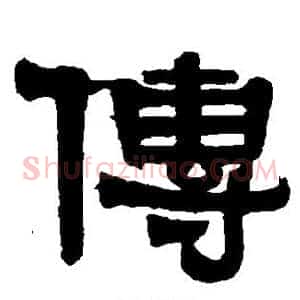传