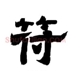 符