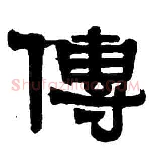 傳