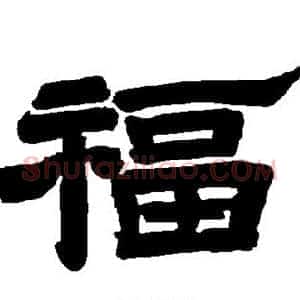 福