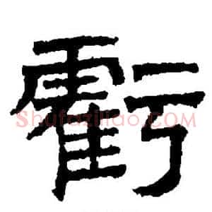 亏