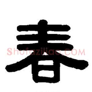 春
