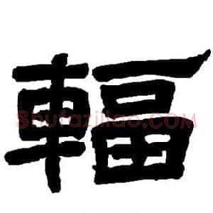 辐