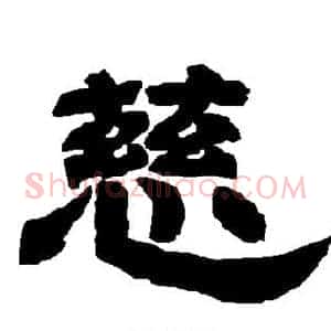 慈