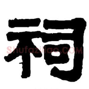 祠