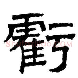 虧