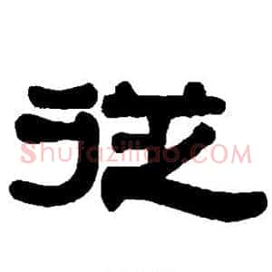 从