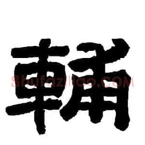 輔