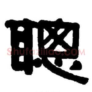 聪