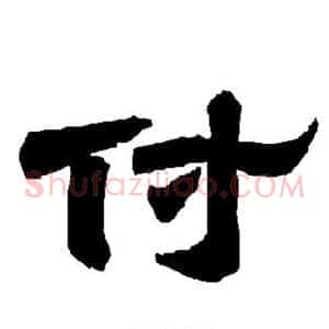 付