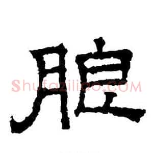 朗
