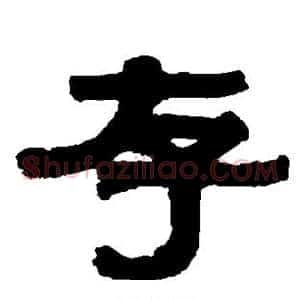 存