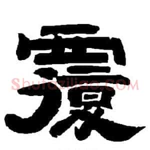 复