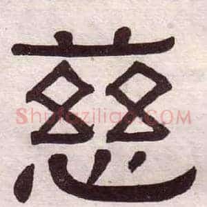 慈