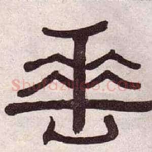 垂