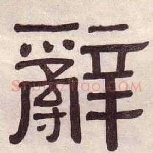 辭