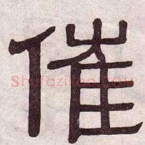 催