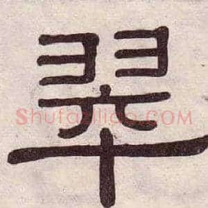 翠