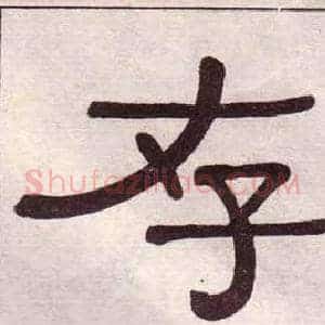 存