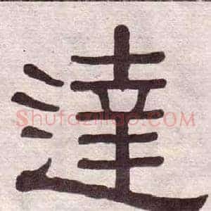 達