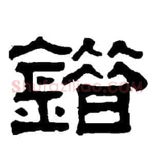 錯